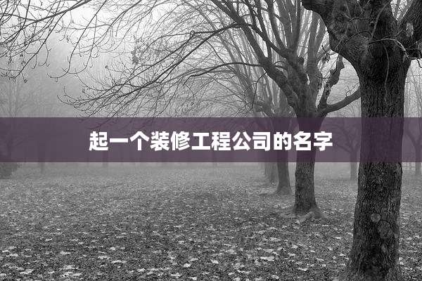 起一个装修工程公司的名字