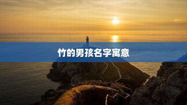 竹的男孩名字寓意