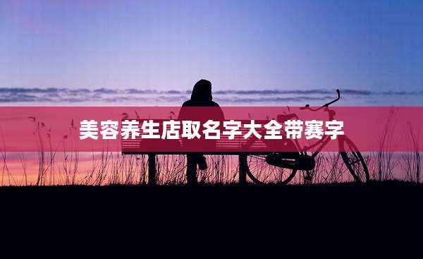 美容养生店取名字大全带赛字