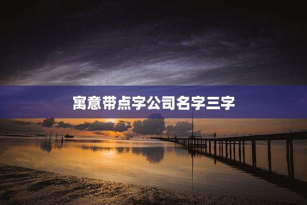 寓意带点字公司名字三字