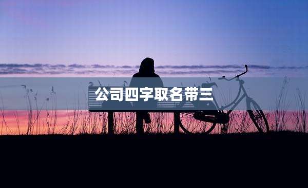 公司四字取名带三