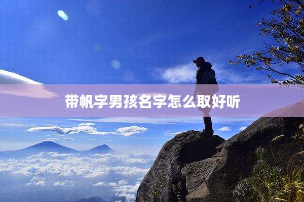 带帆字男孩名字怎么取好听