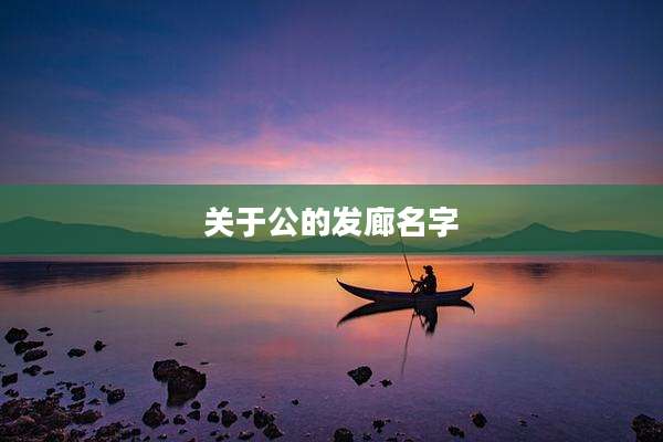 关于公的发廊名字