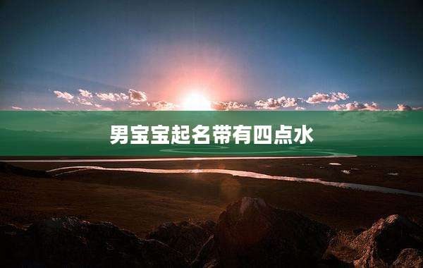 男宝宝起名带有四点水