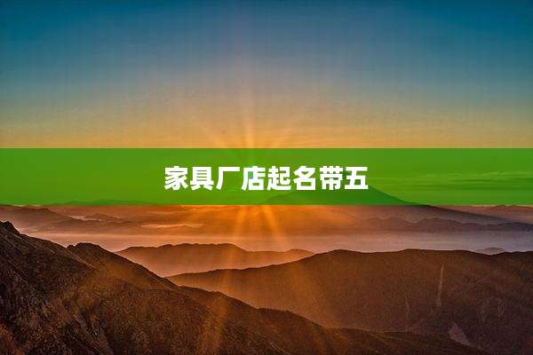 家具厂店起名带五