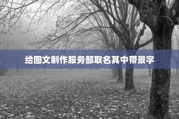给图文制作服务部取名其中带景字