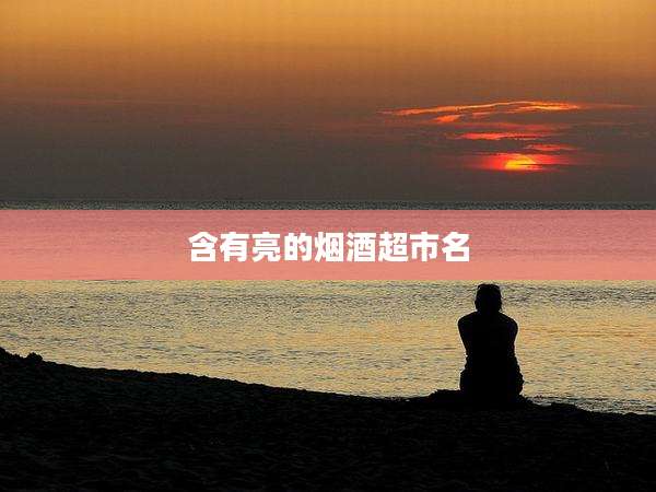 含有亮的烟酒超市名