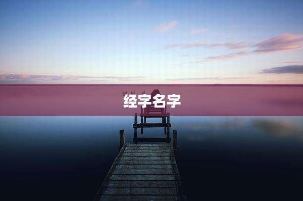 经字名字