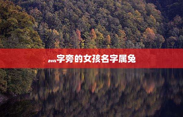 灬字旁的女孩名字属兔