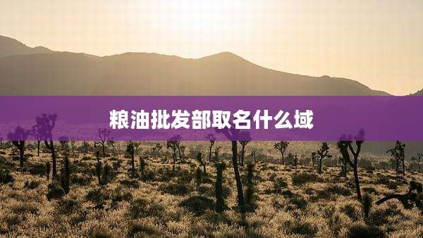 粮油批发部取名什么域