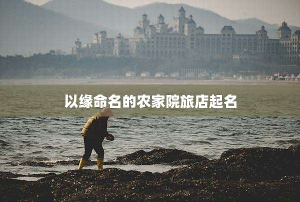 以缘命名的农家院旅店起名