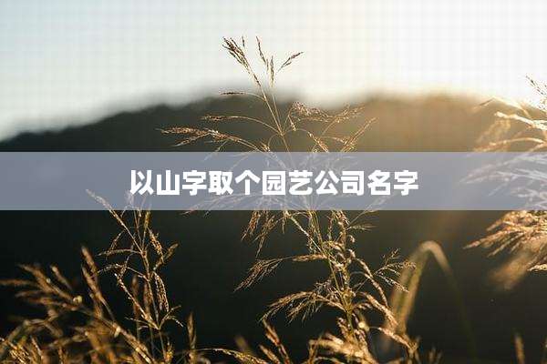 以山字取个园艺公司名字