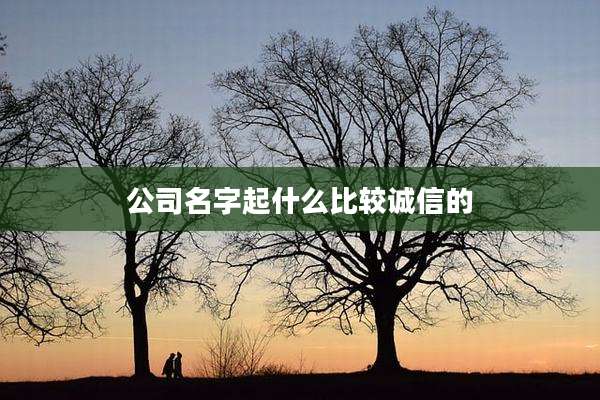 公司名字起什么比较诚信的