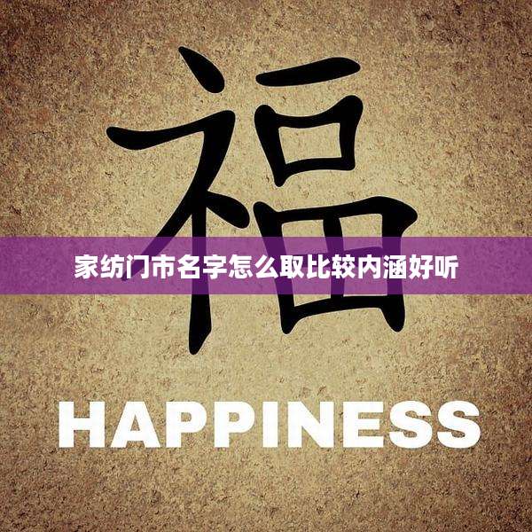 家纺门市名字怎么取比较内涵好听