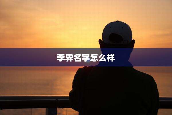 李霁名字怎么样