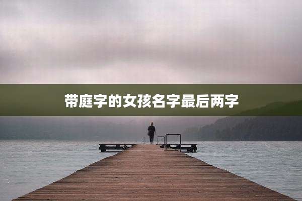 带庭字的女孩名字最后两字
