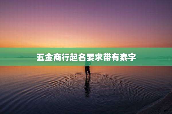 五金商行起名要求带有泰字