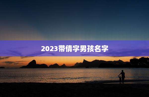 2023带倩字男孩名字