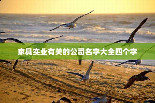 家具实业有关的公司名字大全四个字