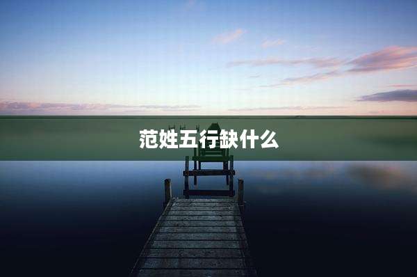 范姓五行缺什么