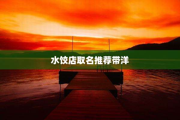 水饺店取名推荐带洋