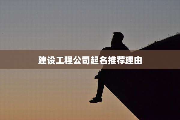 建设工程公司起名推荐理由