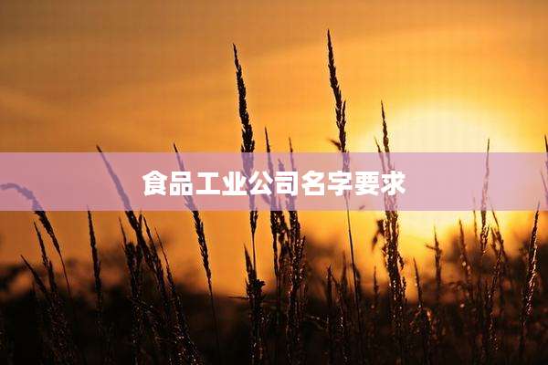 食品工业公司名字要求