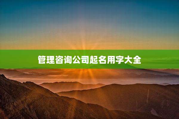 管理咨询公司起名用字大全