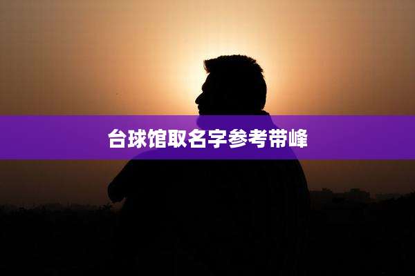 台球馆取名字参考带峰