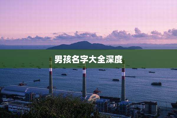 男孩名字大全深度