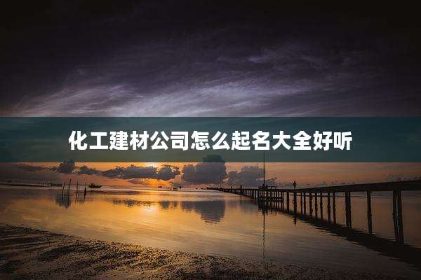 化工建材公司怎么起名大全好听