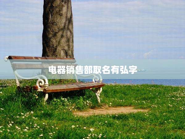 电器销售部取名有弘字
