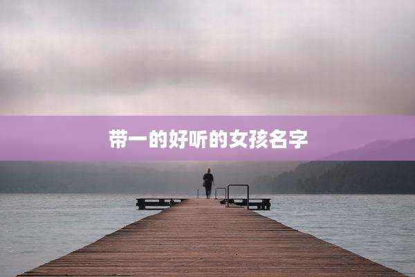 带一的好听的女孩名字