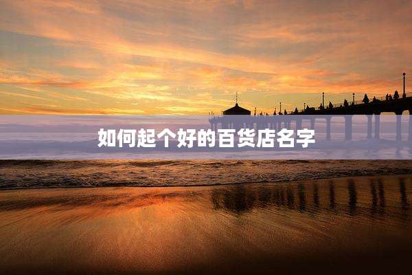 如何起个好的百货店名字