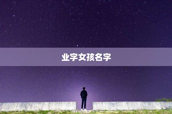 业字女孩名字