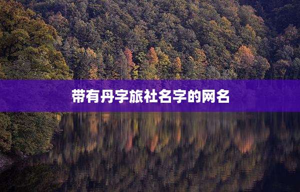 带有丹字旅社名字的网名