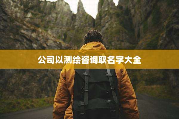公司以测绘咨询取名字大全