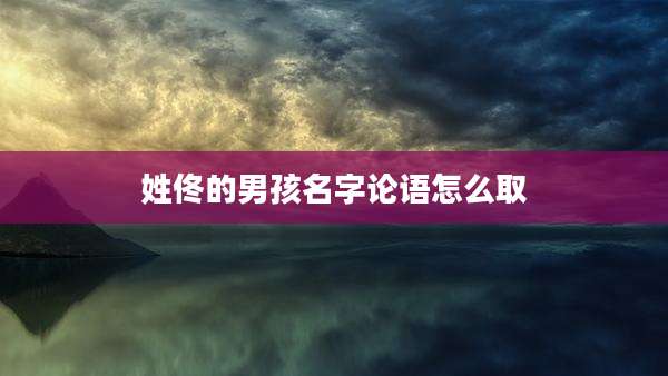 姓佟的男孩名字论语怎么取