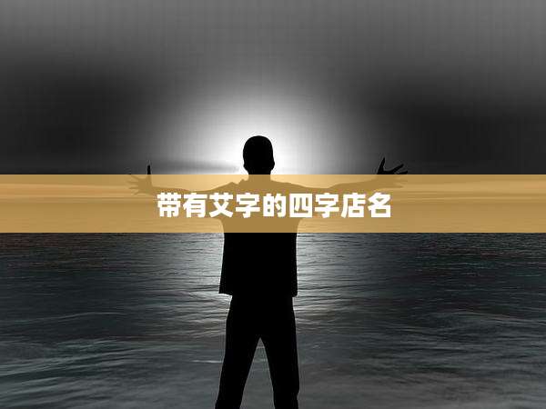 带有艾字的四字店名