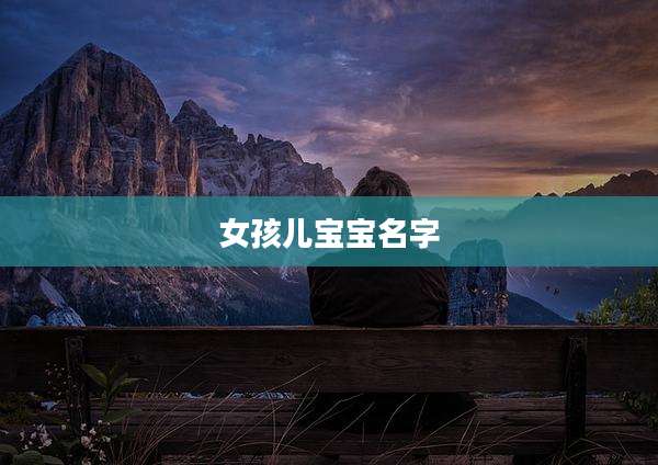 女孩儿宝宝名字