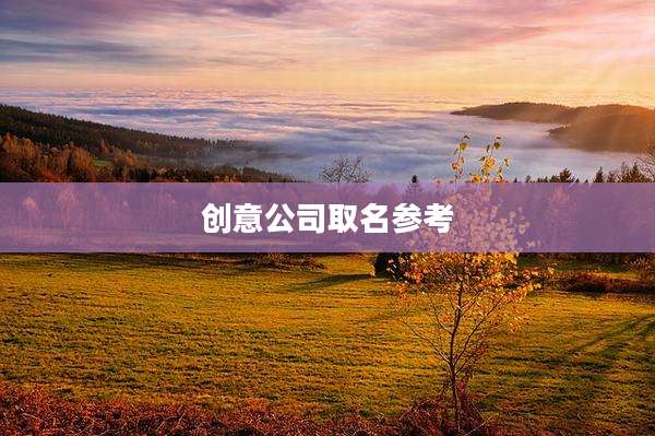 创意公司取名参考