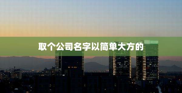 取个公司名字以简单大方的