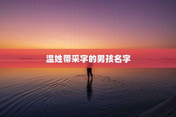 温姓带采字的男孩名字