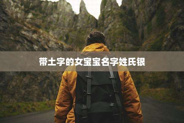 带土字的女宝宝名字姓氏银