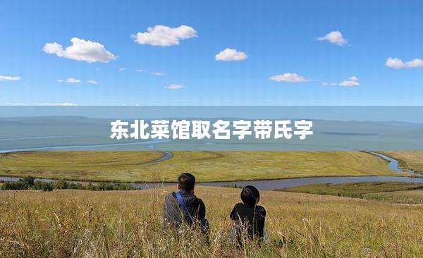 东北菜馆取名字带氏字