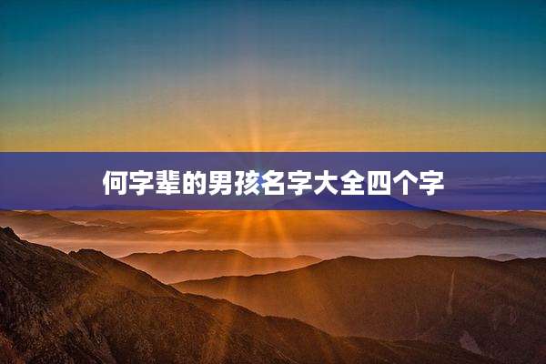 何字辈的男孩名字大全四个字