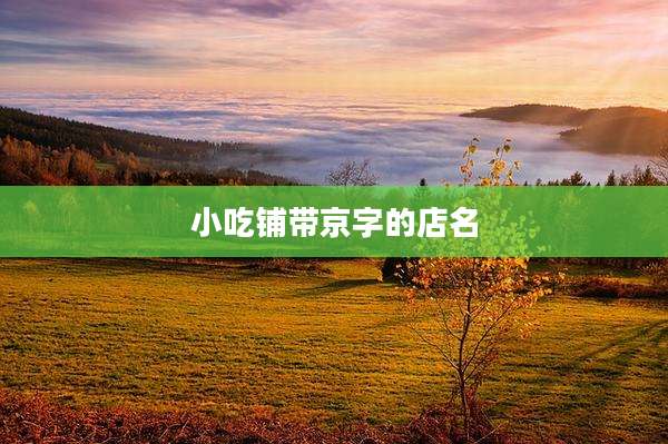 小吃铺带京字的店名