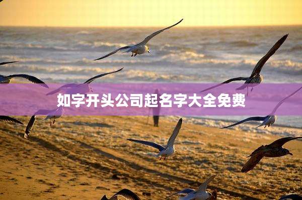 如字开头公司起名字大全免费