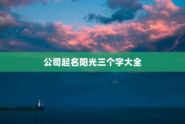 公司起名阳光三个字大全