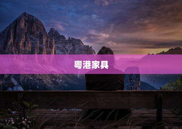 粤港家具